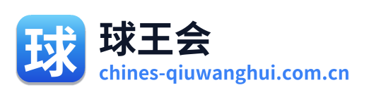 球王会